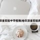 哈尔滨省实验中学疫情/哈尔滨省实验高中学