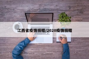 江西省疫情捐赠/2020疫情捐赠