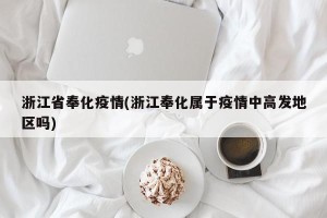 浙江省奉化疫情(浙江奉化属于疫情中高发地区吗)