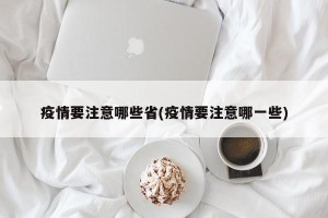 疫情要注意哪些省(疫情要注意哪一些)