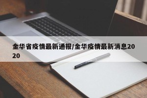 金华省疫情最新通报/金华疫情最新消息2020