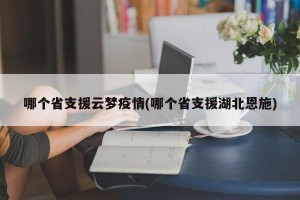 哪个省支援云梦疫情(哪个省支援湖北恩施)