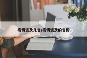 疫情波及几省/疫情波及的省份