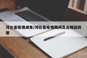 河北省疫情减免/河北省疫情期间出台相应政策