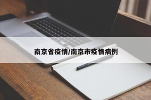 南京省疫情/南京市疫情病例