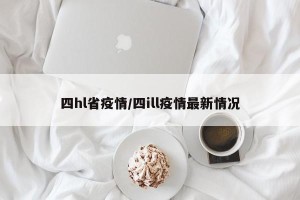 四hl省疫情/四ill疫情最新情况