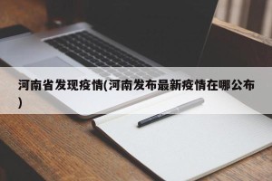 河南省发现疫情(河南发布最新疫情在哪公布)