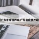 【广东省疫情严峻,广东省疫情严峻吗】
