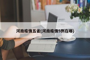 河南疫情五省(河南疫情5例在哪)