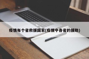 疫情每个省救援国家(疫情中各省的援助)