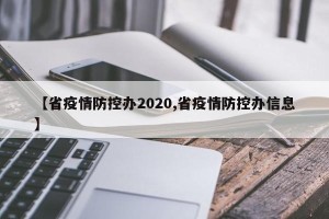 【省疫情防控办2020,省疫情防控办信息】