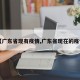【广东省现有疫情,广东省现在的疫情】