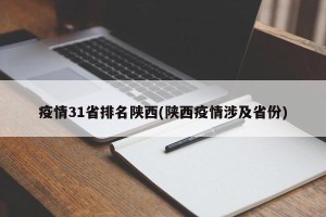 疫情31省排名陕西(陕西疫情涉及省份)