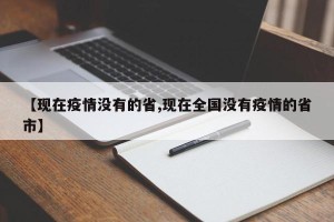 【现在疫情没有的省,现在全国没有疫情的省市】