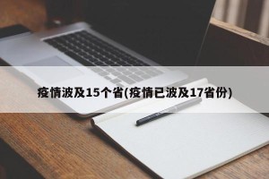 疫情波及15个省(疫情已波及17省份)