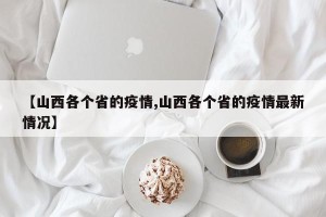 【山西各个省的疫情,山西各个省的疫情最新情况】