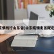 疫情出行山东省(山东疫情出省规定)