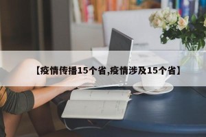 【疫情传播15个省,疫情涉及15个省】