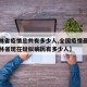 【吉林省疫情总共有多少人,全国疫情最新消息吉林省现在疑似病历有多少人】