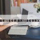 最新31省疫情(最新31省疫情情况)