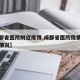【成都省医院附近疫情,成都省医院疫情到底什么情况】