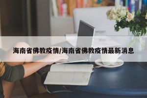 海南省佛教疫情/海南省佛教疫情最新消息