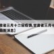 【甘肃省三月十二日疫情,甘肃省三月十二日疫情最新消息】