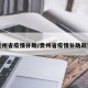贵州省疫情补助/贵州省疫情补助政策
