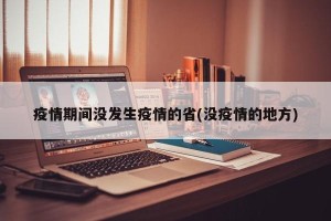 疫情期间没发生疫情的省(没疫情的地方)
