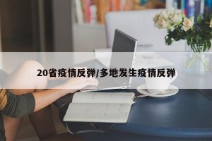 20省疫情反弹/多地发生疫情反弹