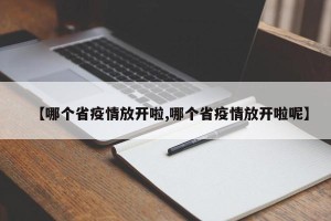 【哪个省疫情放开啦,哪个省疫情放开啦呢】
