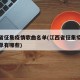 江西省征集疫情歌曲名单(江西省征集疫情歌曲名单有哪些)
