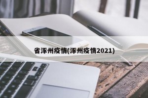 省涿州疫情(涿州疫情2021)