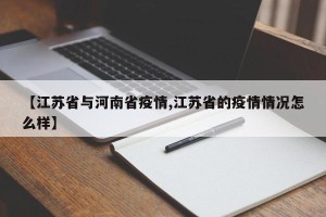 【江苏省与河南省疫情,江苏省的疫情情况怎么样】