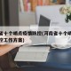 河南省十个哨点疫情防控(河南省十个哨点疫情防控工作方案)