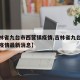 【吉林省九台市西营镇疫情,吉林省九台市西营镇疫情最新消息】