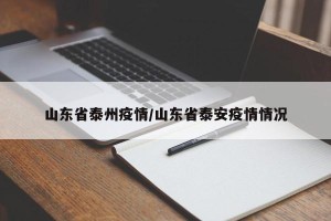 山东省泰州疫情/山东省泰安疫情情况