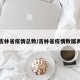 吉林省疫情总数/吉林省疫情数据表