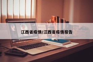 江西省疫情/江西省疫情报告