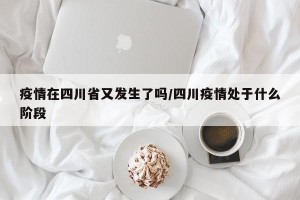 疫情在四川省又发生了吗/四川疫情处于什么阶段