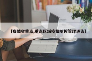 【疫情省重点,重点区域疫情防控管理通告】