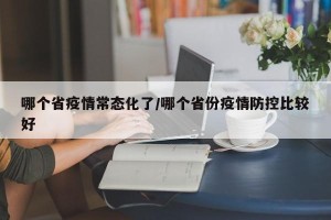 哪个省疫情常态化了/哪个省份疫情防控比较好
