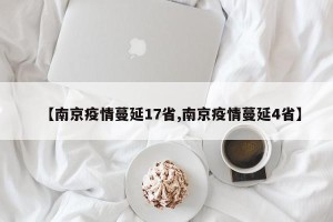 【南京疫情蔓延17省,南京疫情蔓延4省】