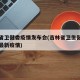 吉林省卫健委疫情发布会(吉林省卫生健康委员会最新疫情)