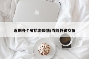 近期各个省抗击疫情/当前各省疫情