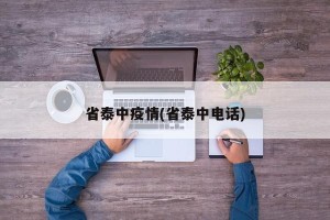 省泰中疫情(省泰中电话)