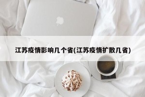 江苏疫情影响几个省(江苏疫情扩散几省)