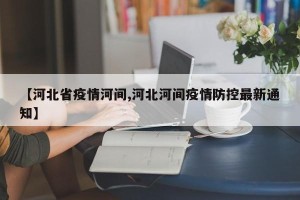 【河北省疫情河间,河北河间疫情防控最新通知】