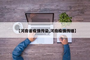 【河南省疫情传染,河南疫情传播】