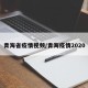 青海省疫情视频/青海疫情2020